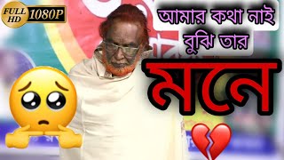 বড় আবুল সরকারের একসাথে ৩টা বিচ্ছেদ গান।। অনেক জনপ্রিয় কিছু গান এক সাথে।।  আবুলসরকার abulsarkar [upl. by Rickard]