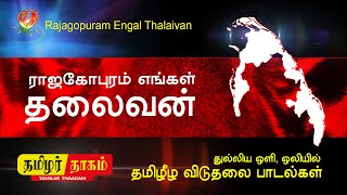 Tamil Eelam Songs  Rajagopuram Engal Thalaivan  Thenisai Sellappa Eelam Song Thamilar Thaagam [upl. by Yrollam]