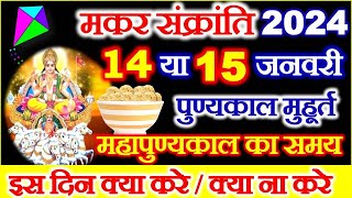 Makar Sankranti Kab Hai 2024  Makar Sankranti 2024 Date  मकर संक्रांति कब है शुभ मुहूर्त पूजा विधि [upl. by Olfe229]