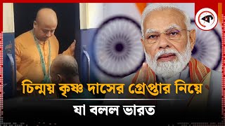 চিন্ময় কৃষ্ণ দাসের গ্রেপ্তার নিয়ে যা বলল ভারত  Chinmoy Krishna Das  ISKCON  India Reaction [upl. by Tehcac]