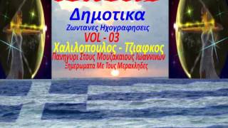 Δημοτικα Πανηγυρια  vol  03  ΧαλιλοπουλοςΤζιαφκος Ξημερωματα Με Τους Μερακληδες  toxotis [upl. by Kappenne]