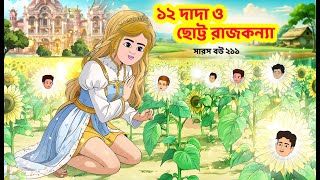 Saras Bou 211  Banvas of twelve brothers  Animate Me Bangla  Saras Bou  Animate me bangla [upl. by Appel87]