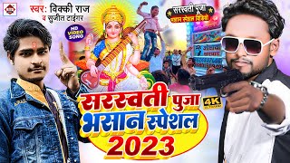 Sasrwati Puja  सरस्वती पूजा में भीड़ बा लगे वाला  Vicky Raj  Sarswati Puja Bhir Ba Lage Wala [upl. by Rehotsirk]