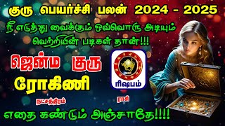 ரோகிணி நட்சத்திரம் ரிஷபம் ராசி குரு பெயர்ச்சி பலன்கள் 20242025  Rohini Natchathiram Rishabam Rasi [upl. by Sinnej91]