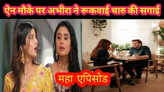 YRKKH TWIST ऐन मौके पर अभीरा ने रूकवाई चारु की सगाई [upl. by Karlis176]