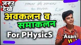 🔥 अवकलन और समाकलन ख़त्म  Avakalan Samakalan Class 11th Physics  Avkalan Samakalan [upl. by Gladine633]