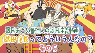 戦国まとめ管理人の戦国談義 『織田信長ってどういう人なの？』その５「みのおわり 完」 [upl. by Imugem]