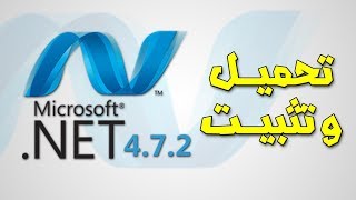 تحميل وتثبيت برنامج NET Framework 472 بنجاح [upl. by George40]