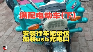 满配电动车下  安装行车记录仪加装usb充电口 [upl. by Zetrom]