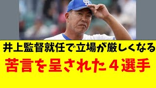 【中日】井上監督就任で、立場が厳しくなる可能性がある４人 [upl. by Brunhilde145]