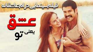 فیلم سینمایی درام رمانتیک عشق یعنی تو با دوبله فارسی  Film KharejiAsk Sana Benzer Film Doble Farsi [upl. by Terrab]