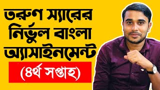 Hsc Bangla Assignment  4th Week [upl. by Eniagrom]