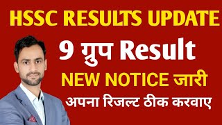 HSSC रिजल्ट UPDATE NEW NOTICE hssc hssccet hsscexam [upl. by Aldwin]