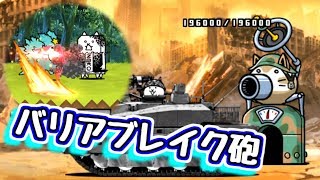 キャノンブレイク砲 仕組みと性能紹介 【にゃんこ大戦争】 [upl. by Naesed]