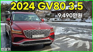 제네시스 GV80 부분 변경 35 TGDI 5인승 AWD 시승기 9490만원2024 Genesis GV80 35T AWD Test Drive  20240223 [upl. by Enasus920]