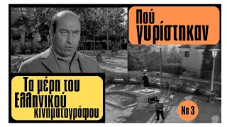 Πού γυρίστηκαν οι Ελληνικές ταινίες [upl. by Helenka445]