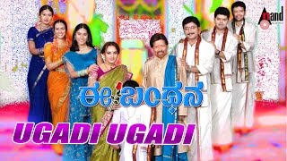 Ee Bandhana  Ugadi Ugadi  HD Video Song  DrVishnuvardan Jayaprada Manomurthy Dakshat Combines [upl. by Benjamen173]