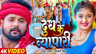 Video टुनटुन यादव  दूध के व्यापारी  Tuntun Yadav Shivani Singh  Komal Singh  Bhojpuri Song [upl. by Gathers]