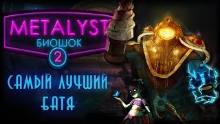 BioShock 2  Сюжет НЕВкратце [upl. by Benco929]