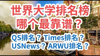 4大世界大学排名榜哪个最靠谱？ [upl. by Townshend]