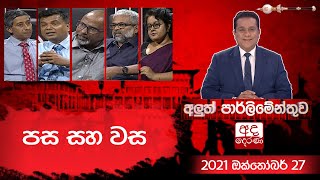 පස සහ වස  Aluth Parlimenthuwa  27 October 2021 [upl. by Harias514]