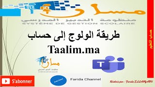 Méthode daccès au compte taalimmaطريقة الولوج الى حساب [upl. by Elodea]