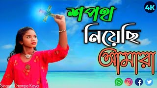 শপথ নিয়েছি আমারা।।Shopoth Niyachi Amra Bengali Jesus song 🥀🥀☦️ [upl. by Alvera155]