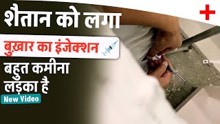 शैतान लड़के को लगा इंजेक्शन  How to give im injection in hip  Kamar me injection kaise lagaye [upl. by Iruy]