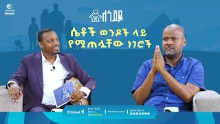 ሴቶች ወንዶች ላይ የሚጠሏቸው ነገሮች  ለጎጆዬ  ሚንበር ቲቪ  MinberTV [upl. by Karl]