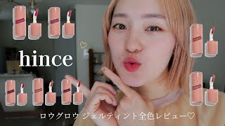 【hince】新作リップ、ロウグロウジェルティントが可愛すぎるので全色レビュー♡ hince メイクコスメ [upl. by Ralat]