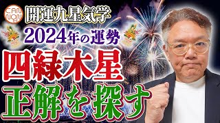 【開運九星気学】2024年大開運予報 四緑木星「決断力と強い意志」 [upl. by Alyakam]