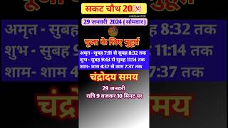 सकट चौथ कब है 2024 Sakat Chauth Kab Hai 2024  sankashti Chaturthi 2024 Date Tilkut Chauth shorts [upl. by Alabaster404]