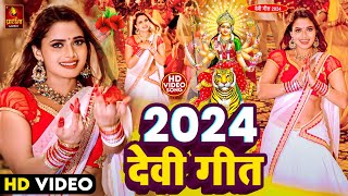 Navratri Bhakti Song 2024  नवरात्रि स्पॆशल गीत  Durga Puja Song Bhojpuri Devi Geet  Bhakti Gana [upl. by Ynahteb688]