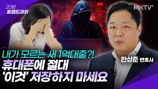 🟣도대체 왜 속았냐고 나도 모르게 1억이 대출 된 신종사기  한상준 변호사 20분 트렌드과외 [upl. by Choong]