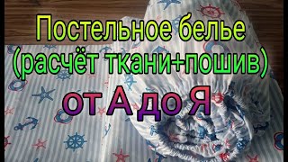 Самый подробный МК Постельное белье своими руками Как сшить наволочку пододеяльник простынь [upl. by Liz]