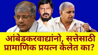 Has there been an honest effort for power  Prakash ambedkar  Mayawati  Bsp  Vba  Rpi [upl. by Burch]