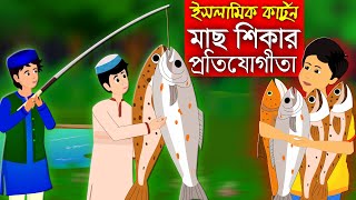 বড়শি দিয়ে মাছ শিকার।। Bangla Islamic Cartoon।। Abu Bakkor Story।। Islamic Moral Story।। [upl. by Rothberg]