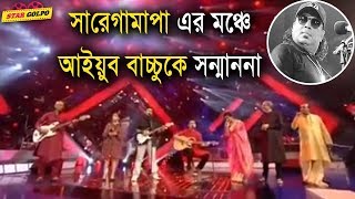 সারেগামাপা এর মঞ্চে আইয়ুব বাচ্চুর সন্মাননায় গান গাইলেন সবাই। Nobel  Sa Re Ga Ma pa 2018 Stargolpo [upl. by Heriberto]