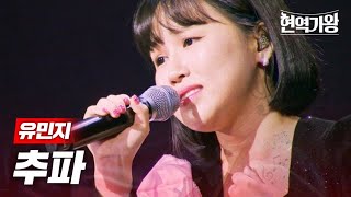 유민지  추파｜현역가왕 4회 MBN 231219 방송 [upl. by Nylekcaj352]