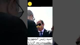 السيد رئيس الجمهورية يغادر مصر بعد الزيارةMonsieur Président Teboune quitte Égypte après la visite [upl. by Yadrahs859]