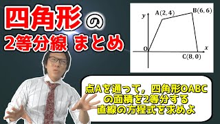 【中学数学】四角形の面積を2等分する直線のまとめ【中２数学】 [upl. by Carolynn]