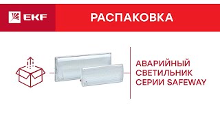 Аварийный светильник SafeWay  Распаковка EKF [upl. by Meil550]