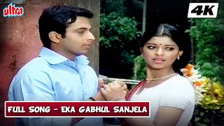 Eka Gabhul Sanjela 4K Song  Amol Kolhe  Gandha Garwa  Marathi Song  Superhit Romantic Song [upl. by Oelgnaed]