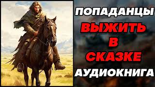 Аудиокнига ПОПАДАНЦЫ ВЫЖИТЬ В СКАЗКЕ [upl. by Wincer]