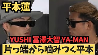 【平本蓮】RIZIN45 YUSHI 冨澤大智 YAMAN「片っ端から噛みつく平本蓮」RIZIN RIZIN45 ブレイキングダウン [upl. by Nevur]