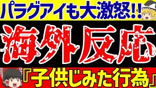 【パリオリンピック】U23サッカー日本代表対パラグアイに海外の反応はラフプレーにはブチギレ【ゆっくりサッカー解説】 [upl. by Nevag]