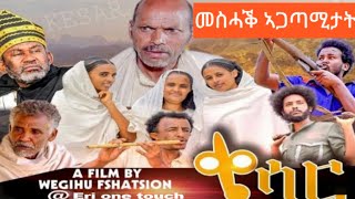 Eritrean Film Qiesar 2022  Making  መስሓቕ ኣጋጣሚታት ፊልም ቄሳር [upl. by Gifferd]