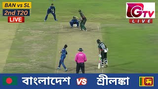 🔴Live  2ND T20  বাংলাদেশ vs শ্রীলঙ্কা সিলেট  ২য় টি টুয়েন্টি Bangladesh vs Sri Lanka Live Match [upl. by Annorah646]