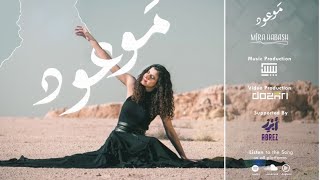 Pess Music  MAWOUD ft Mira Habash  مَوعُود [upl. by Monjo]