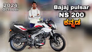 Bajaj pulsar ns 200 2024 october review in kannada l ಕನ್ನಡದಲ್ಲಿ ವಿಮರ್ಶೆ l shivarkvlogs [upl. by Lyndel203]